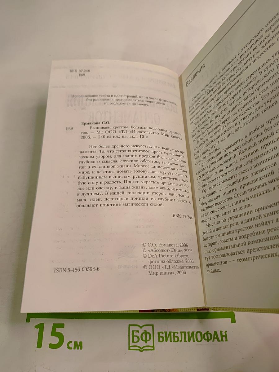 Энциклопедия вышивания: Большая коллекция орнаментов. Вышиваем крестом