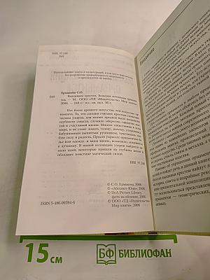 Энциклопедия вышивания: Большая коллекция орнаментов. Вышиваем крестом