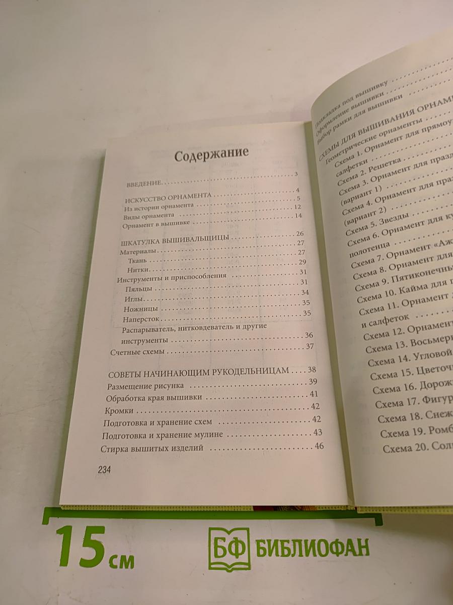 Энциклопедия вышивания: Большая коллекция орнаментов. Вышиваем крестом