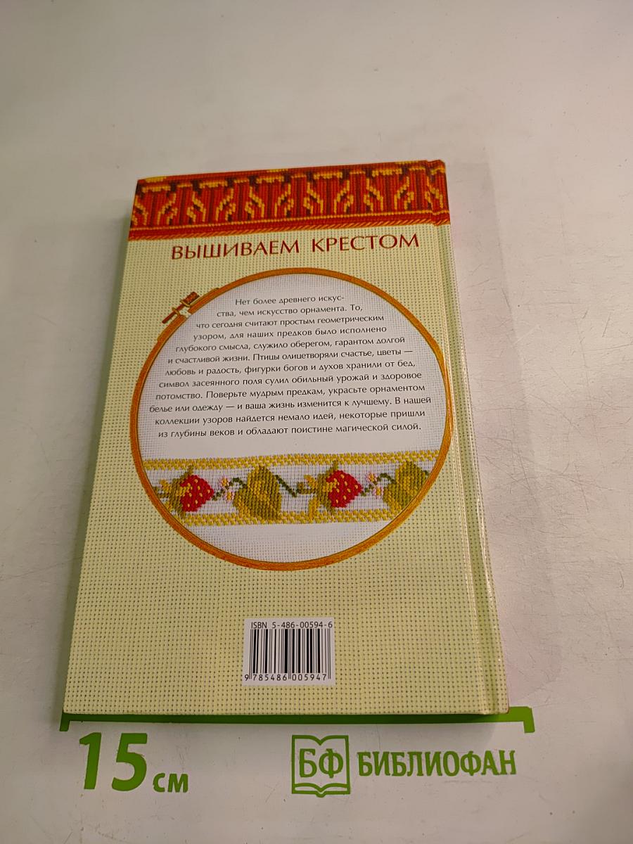 Энциклопедия вышивания: Большая коллекция орнаментов. Вышиваем крестом