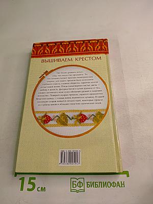Энциклопедия вышивания: Большая коллекция орнаментов. Вышиваем крестом