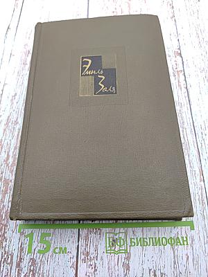 Собрание сочинений. Том пятнадцатый. Разгром