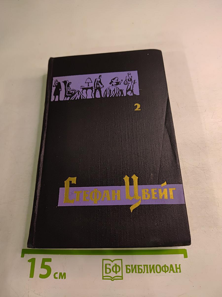 Стефан Цвейг. Собрание сочинений в семи томах. Том 2