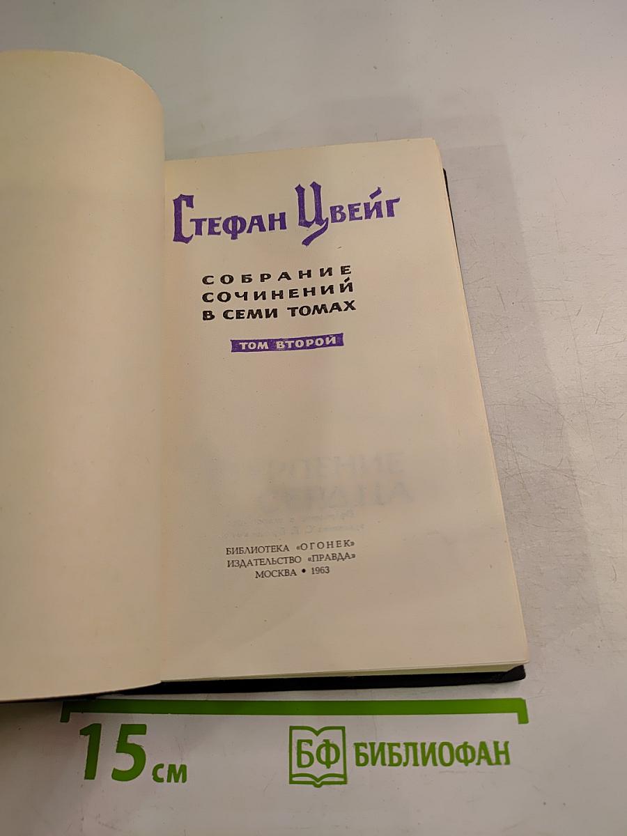 Стефан Цвейг. Собрание сочинений в семи томах. Том 2
