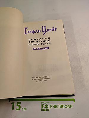 Стефан Цвейг. Собрание сочинений в семи томах. Том 2