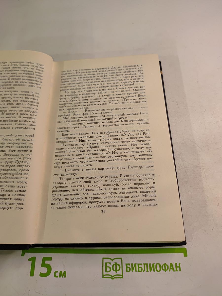 Стефан Цвейг. Собрание сочинений в семи томах. Том 2