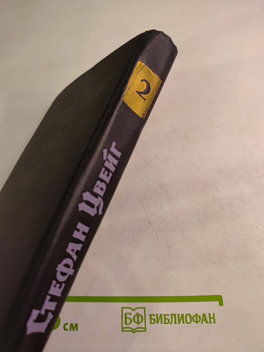 Стефан Цвейг. Собрание сочинений в семи томах. Том 2