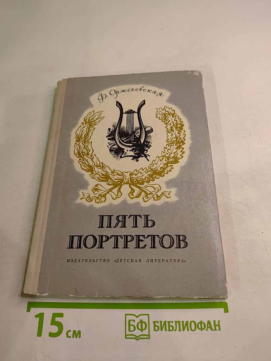 Пять портретов