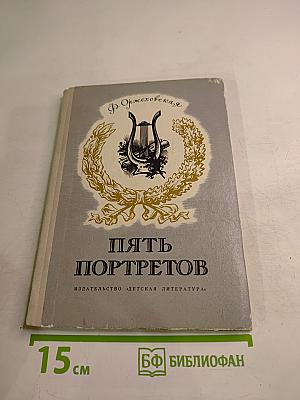 Пять портретов