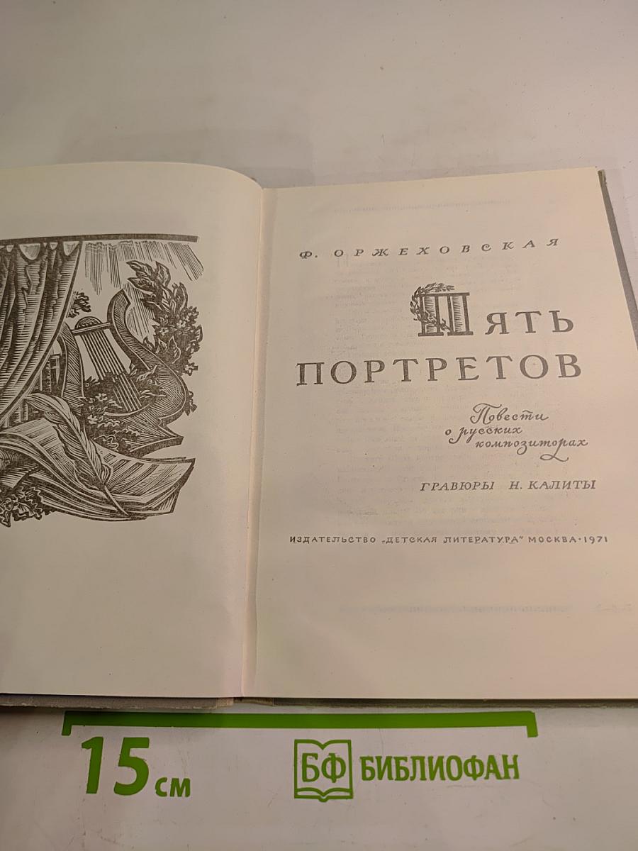 Пять портретов