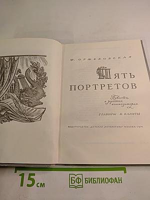 Пять портретов