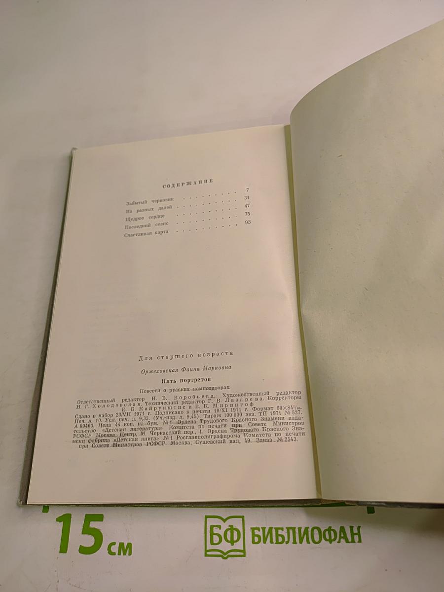 Пять портретов