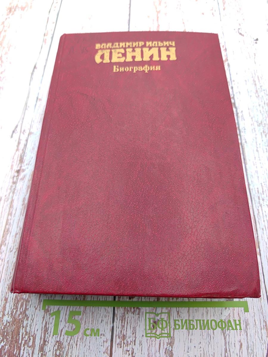 Владимир Ильич Ленин. Биография