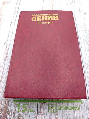 Владимир Ильич Ленин. Биография