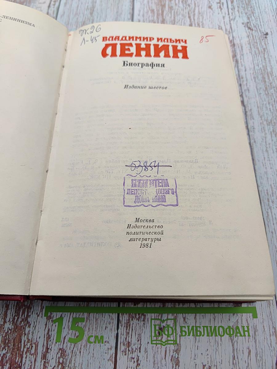 Владимир Ильич Ленин. Биография