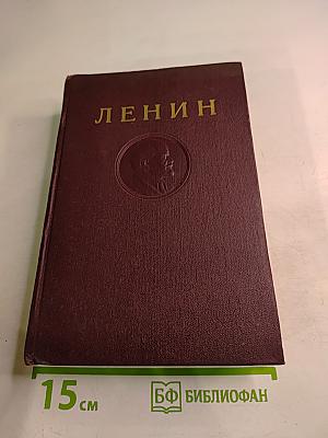 В. И. Ленин. Сочинения. Том 35
