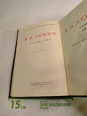 В. И. Ленин. Сочинения. Том 35