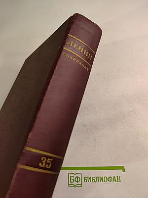 В. И. Ленин. Сочинения. Том 35