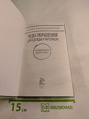 Энциклопедия вышивания. Чудо-украшения для одежды и интерьера. Вышиваем шерстью