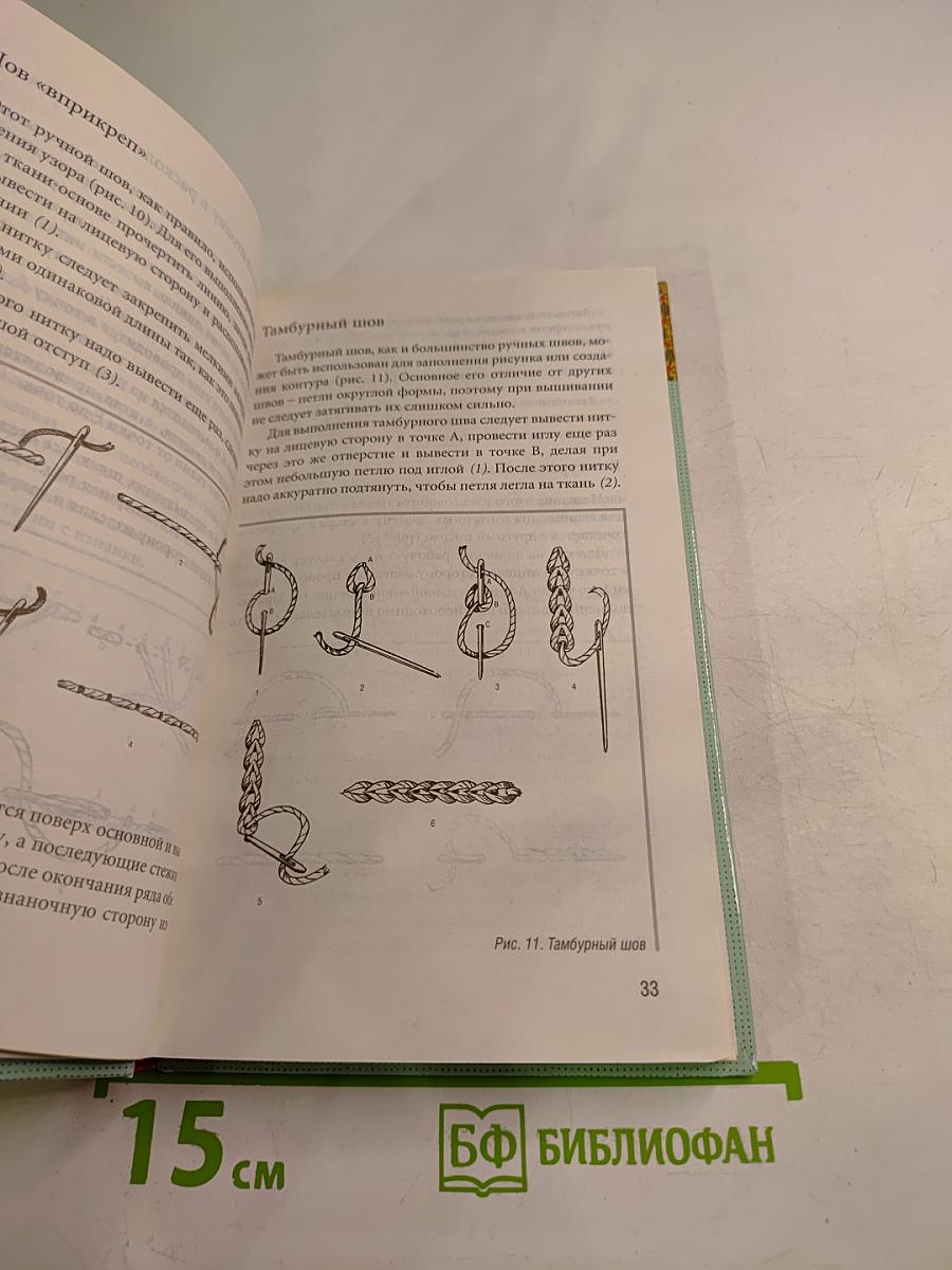 Энциклопедия вышивания. Чудо-украшения для одежды и интерьера. Вышиваем шерстью