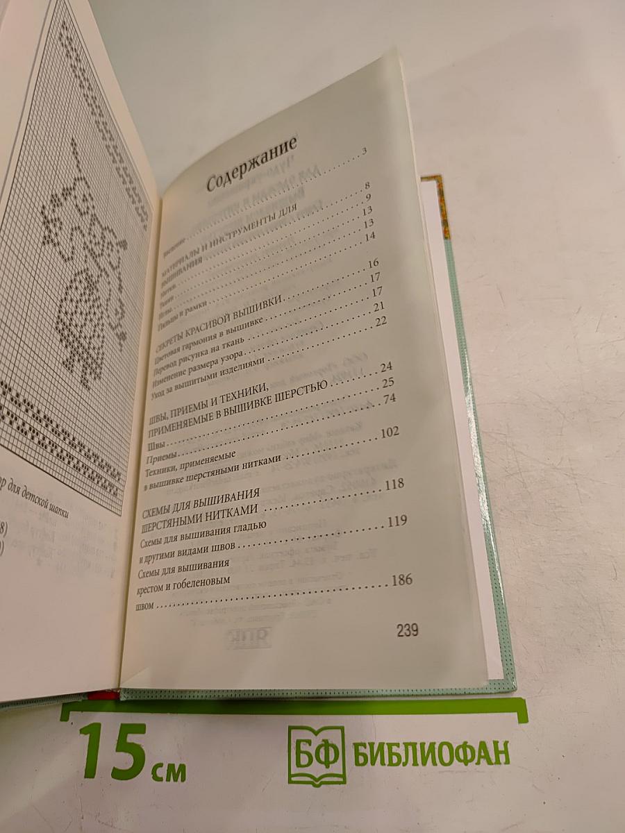 Энциклопедия вышивания. Чудо-украшения для одежды и интерьера. Вышиваем шерстью