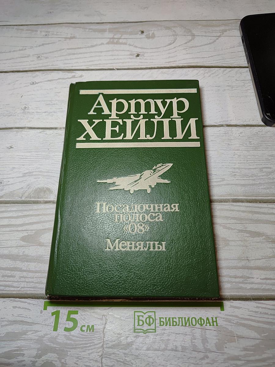 Посадочная полоса 08. Менялы