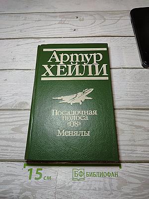 Посадочная полоса 08. Менялы