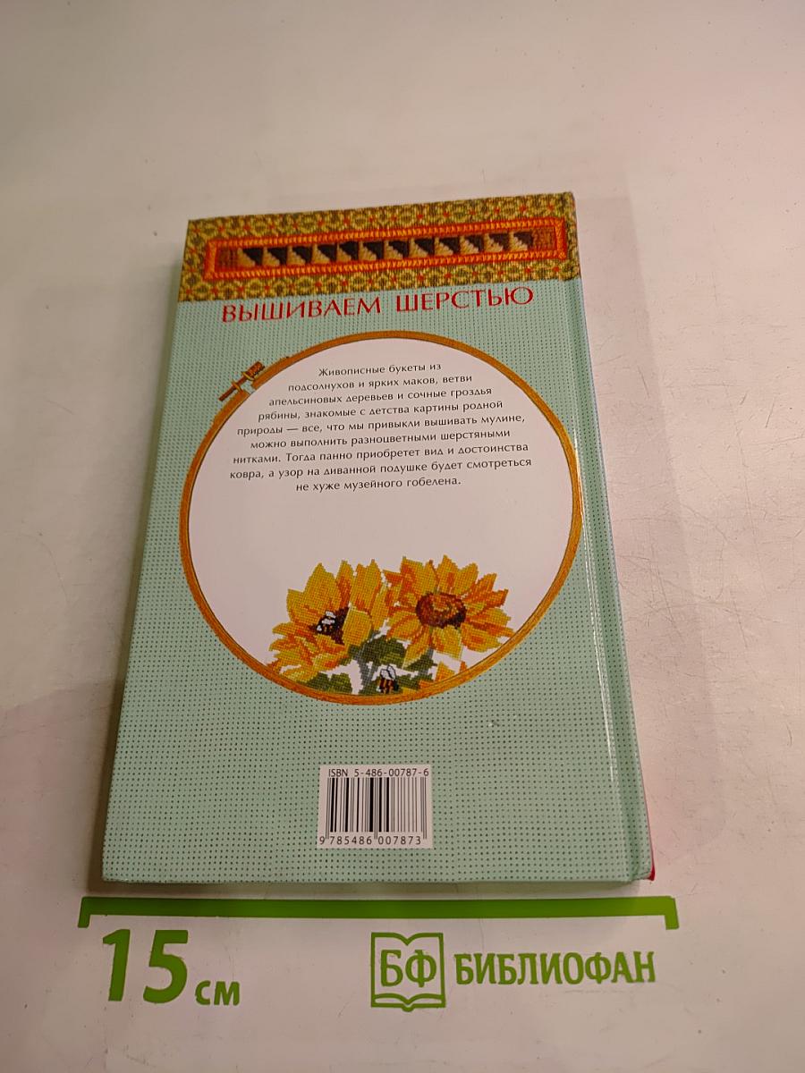 Энциклопедия вышивания. Чудо-украшения для одежды и интерьера. Вышиваем шерстью