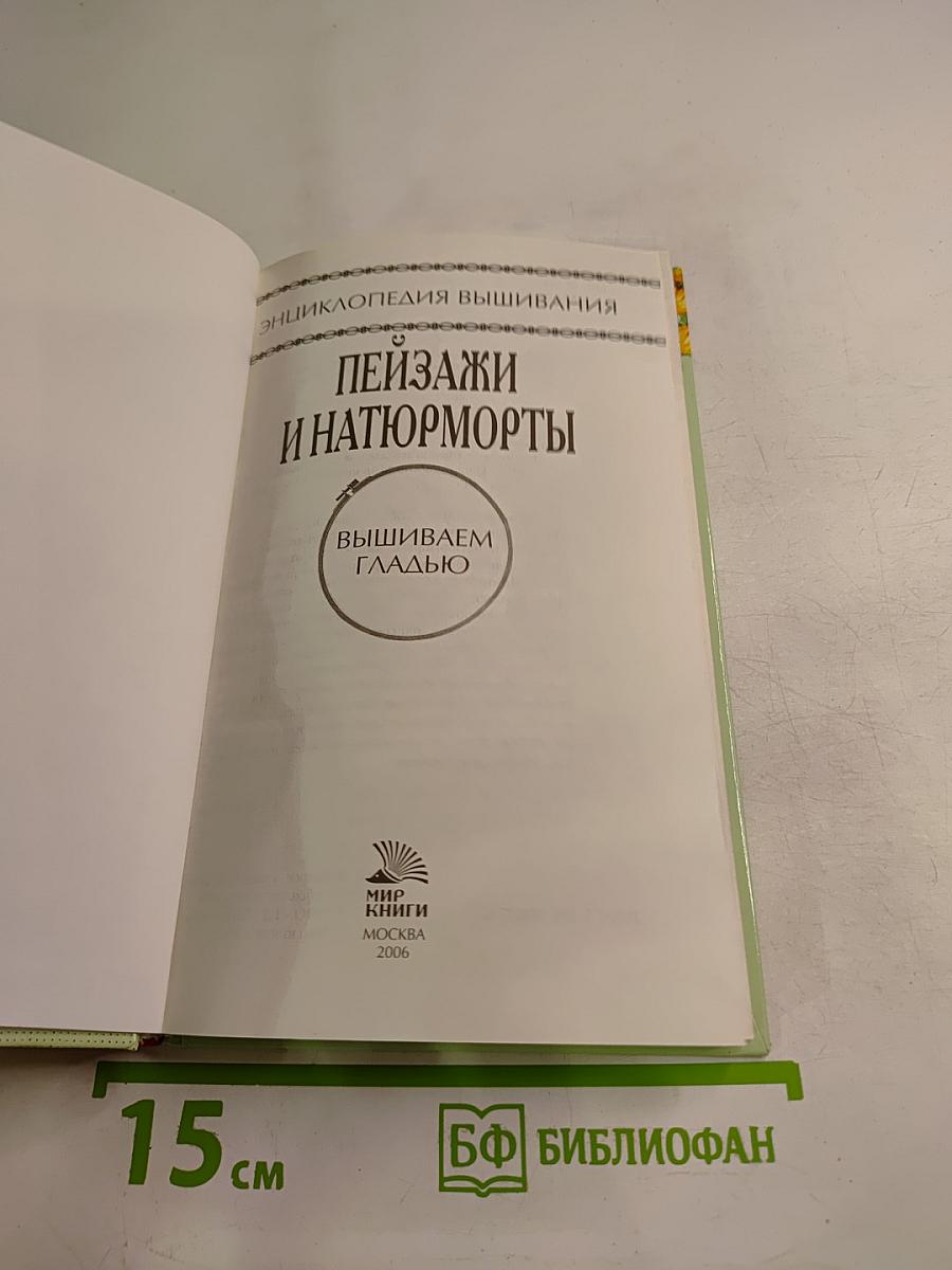 Пейзажи и натюрморты. Вышиваем гладью
