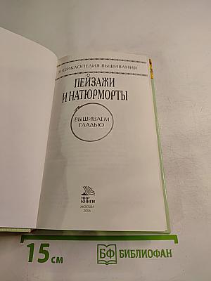 Пейзажи и натюрморты. Вышиваем гладью