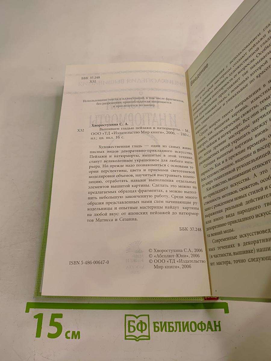 Пейзажи и натюрморты. Вышиваем гладью