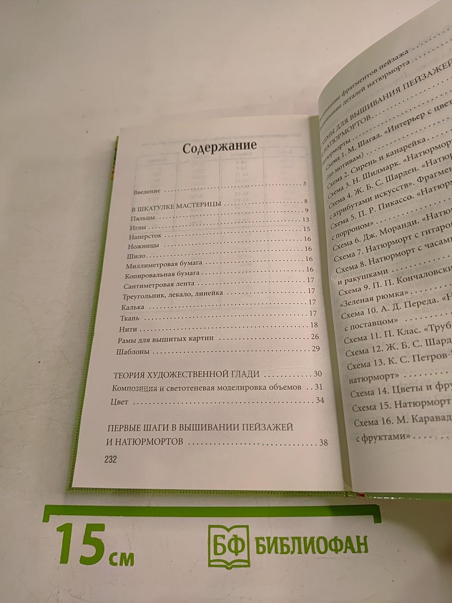 Пейзажи и натюрморты. Вышиваем гладью