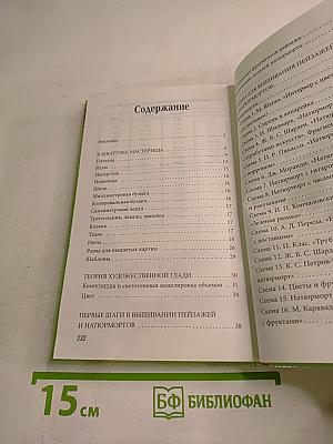 Пейзажи и натюрморты. Вышиваем гладью