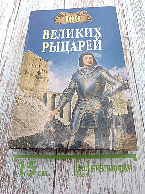 100 великих рыцарей