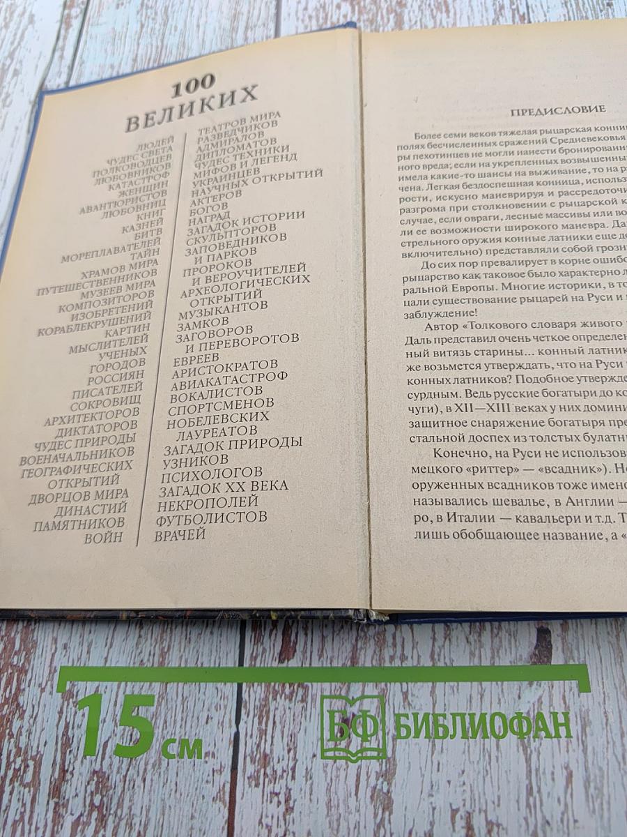 100 великих рыцарей