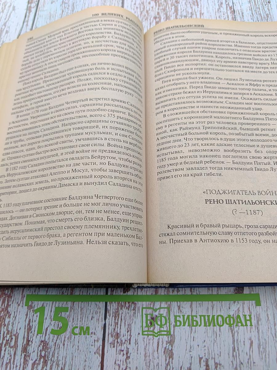 100 великих рыцарей