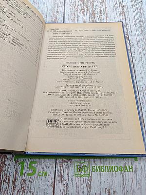 100 великих рыцарей