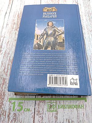 100 великих рыцарей