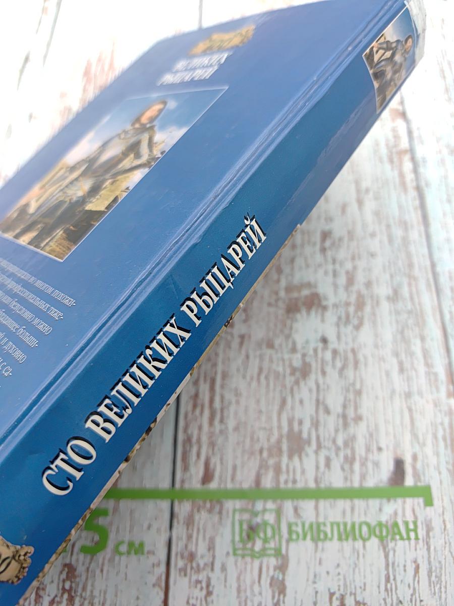 100 великих рыцарей