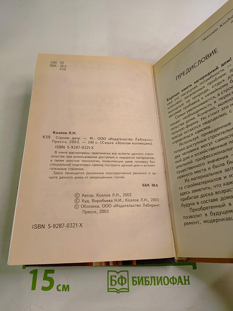 Строим дачу. Шаг за шагом: дом, баня, теплица