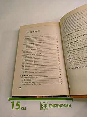 Строим дачу. Шаг за шагом: дом, баня, теплица