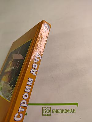 Строим дачу. Шаг за шагом: дом, баня, теплица