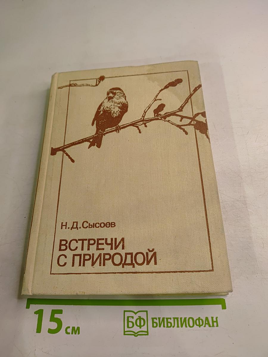 Встречи с природой