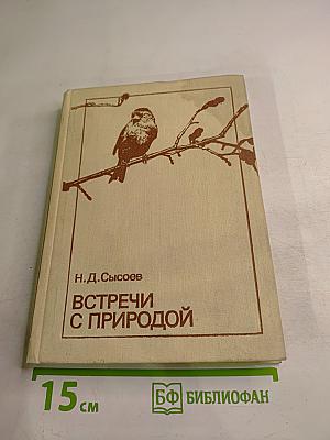 Встречи с природой