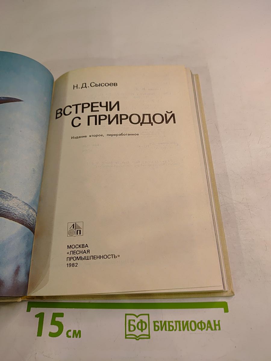 Встречи с природой