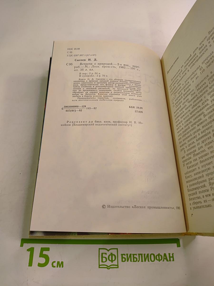 Встречи с природой