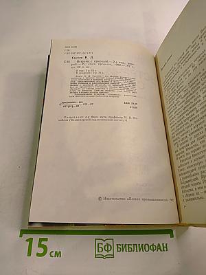 Встречи с природой