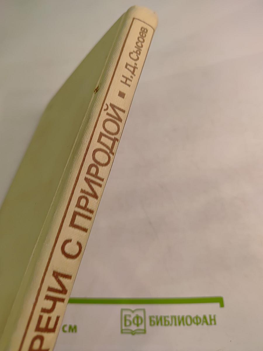 Встречи с природой