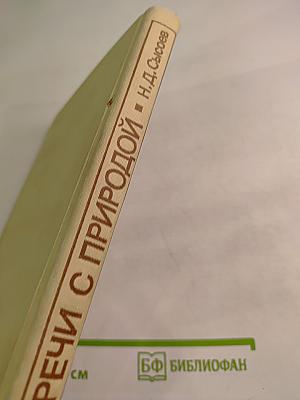 Встречи с природой