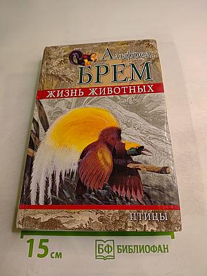 Жизнь животных. Том II. Птицы